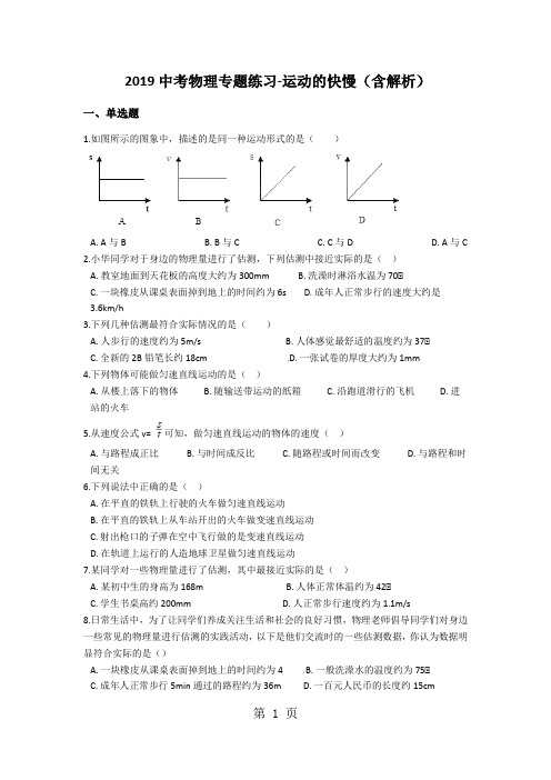 中考物理专题练习运动的快慢(含解析)-word文档