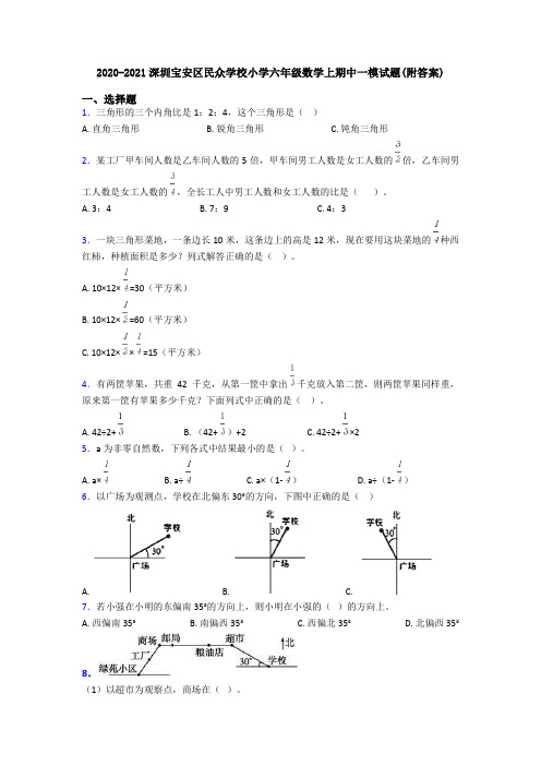 2020-2021深圳宝安区民众学校小学六年级数学上期中一模试题(附答案)