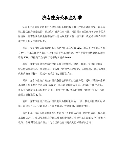 济南住房公积金标准