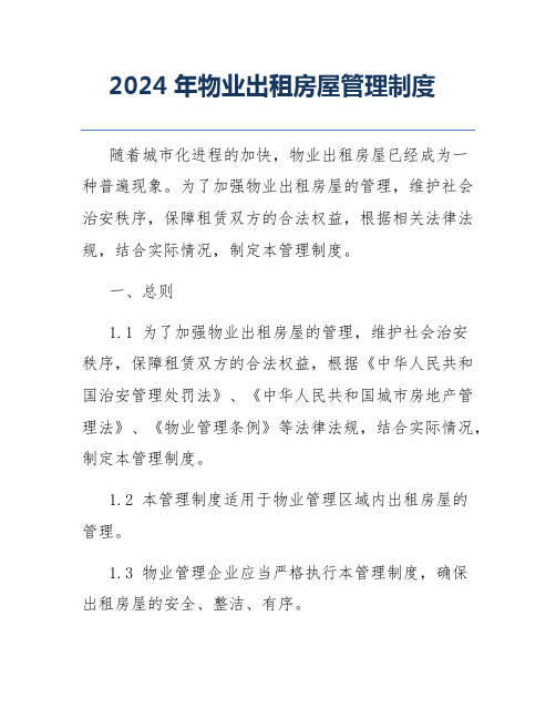 2024年物业出租房屋管理制度