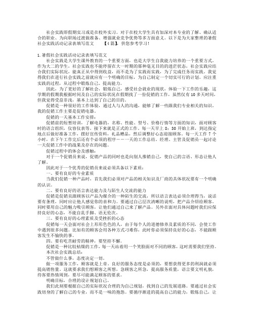 暑假社会实践活动记录表填写范文【4篇】