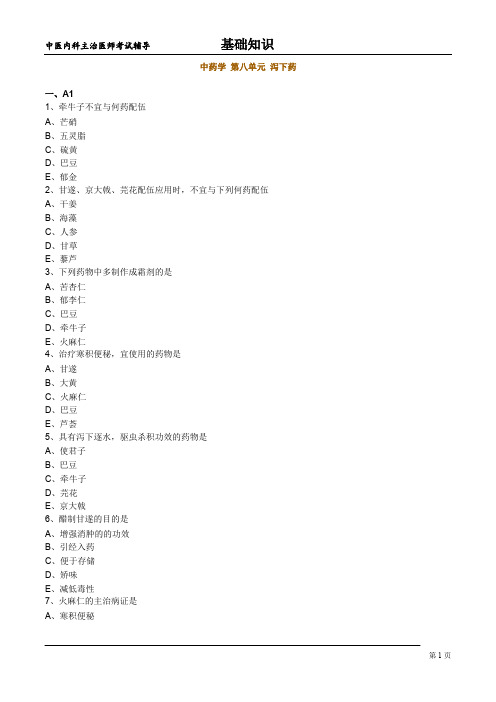 中医内科主治医师基础知识 -中药学 第八单元 泻下药