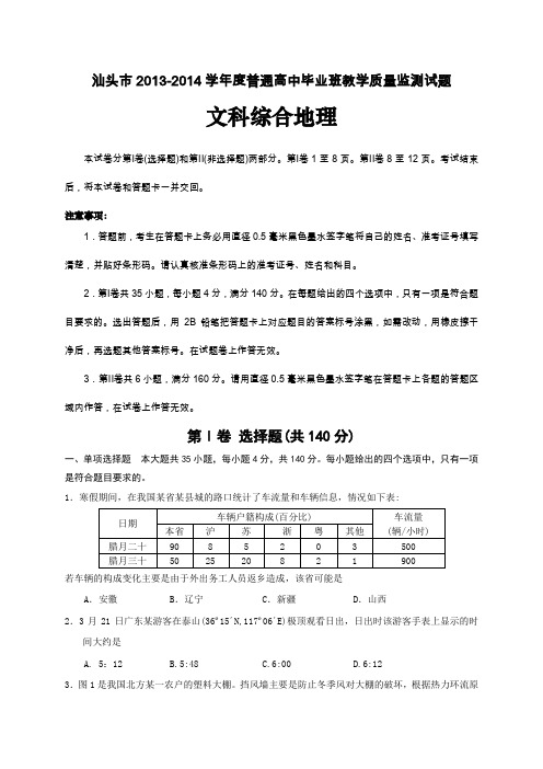 广东省汕头市2014届高三上学期期末教学质量监测地理试题