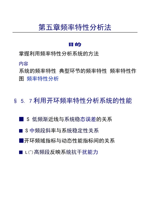 第五章频率特性分析法5_4(精)