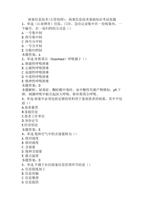 病案信息技术(主管技师)：病案信息技术基础知识考试真题