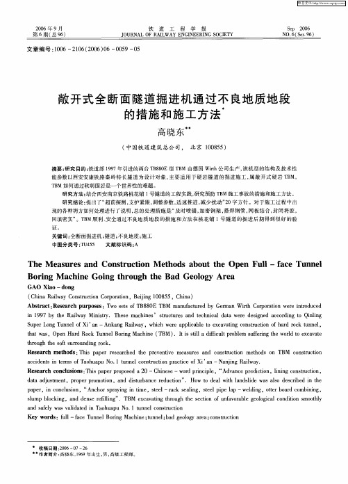 敞开式全断面隧道掘进机通过不良地质地段的措施和施工方法