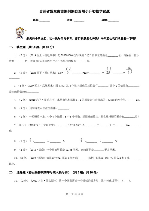 贵州省黔东南苗族侗族自治州小升初数学试题