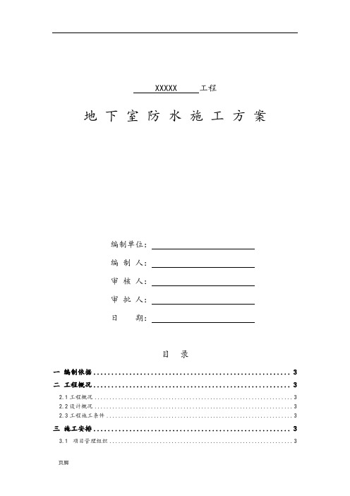 地下室防水工程施工组织设计方案