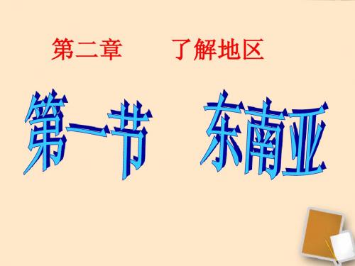 七年级地理下册_地理东南亚课件1_湘教版