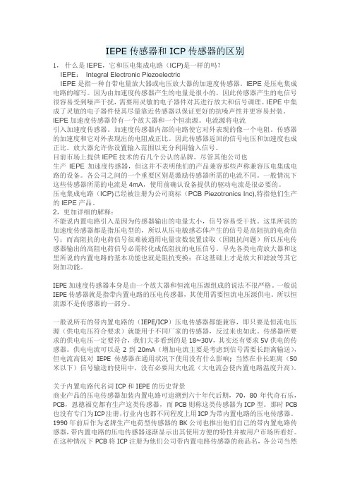 IEPE传感器和ICP传感器的区别