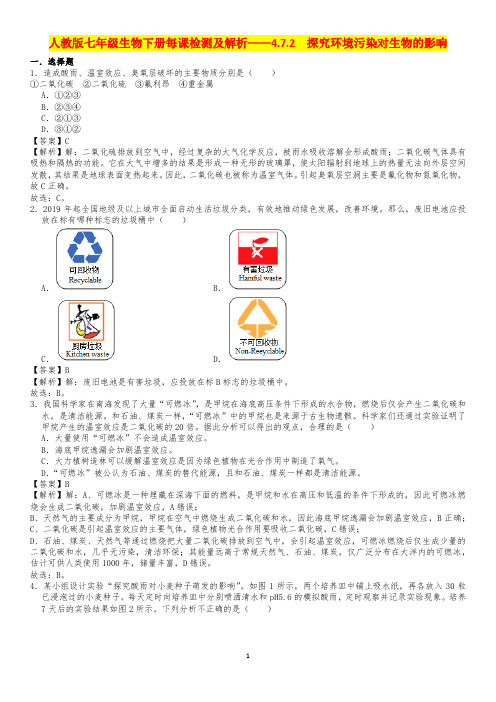 人教版七年级生物下册每课检测及解析——4.7.2  探究环境污染对生物的影响