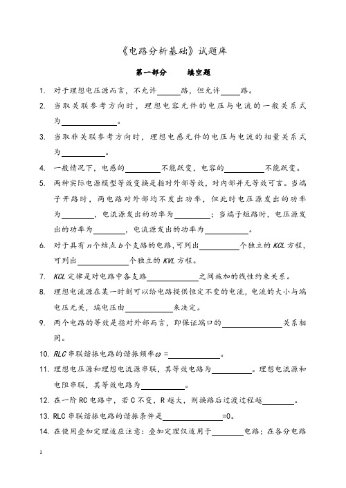 电路分析基础试题库