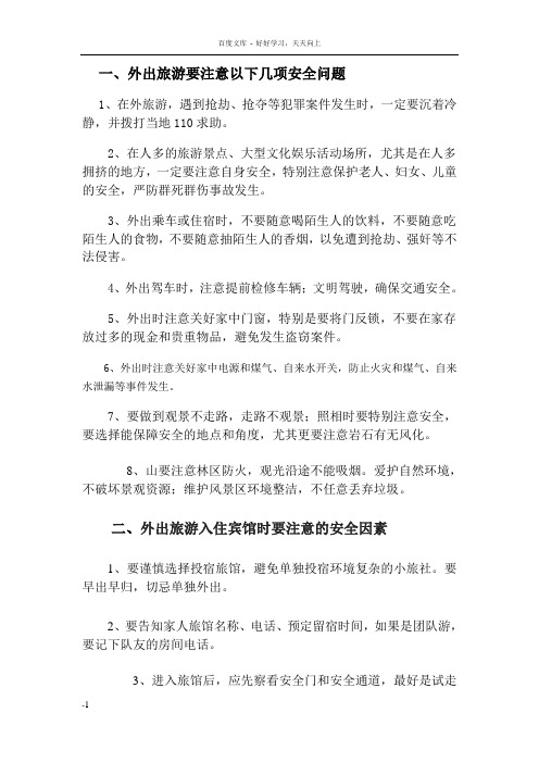 外出旅游入住旅馆时注意十个安全因素