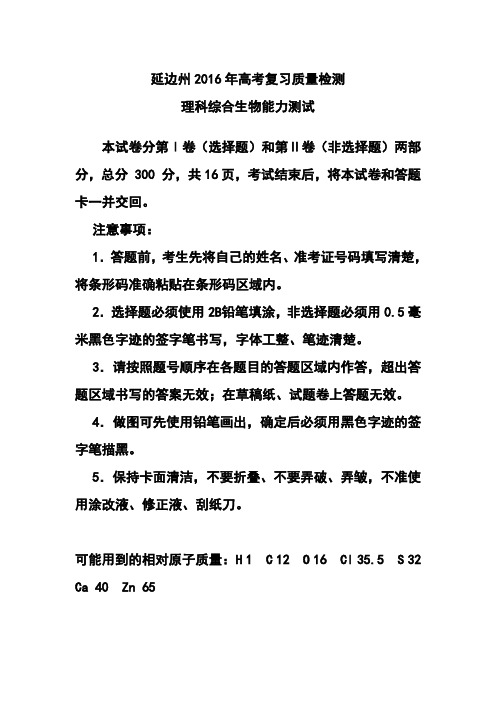 吉林省延边州2016届高三下学期质量检测生物试题及答案