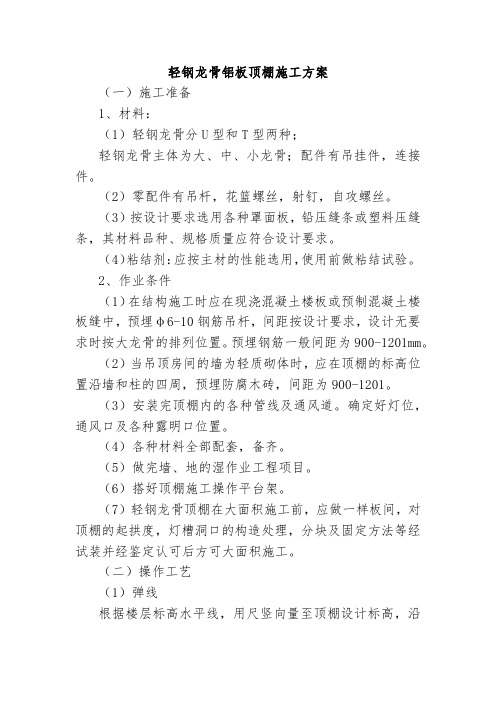轻钢龙骨铝板顶棚施工方案
