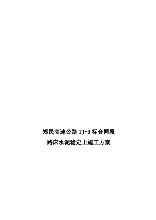 路床水泥土施工方案