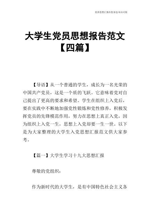 大学生党员思想报告范文【四篇】