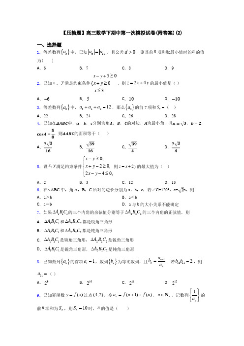 【压轴题】高三数学下期中第一次模拟试卷(附答案)(2)