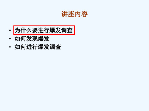 爆发调查
