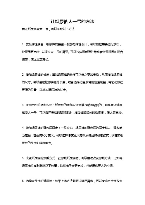 让纸尿裤大一号的方法