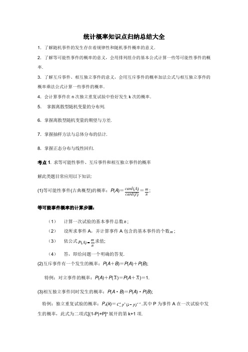 统计概率知识点归纳总结大全