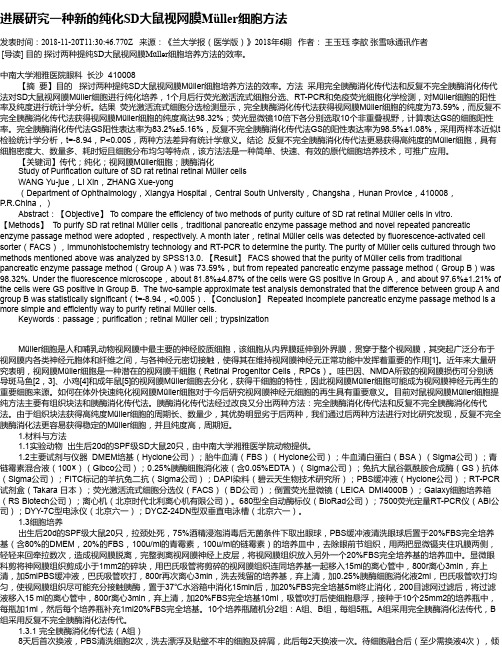 进展研究一种新的纯化SD大鼠视网膜Müller细胞方法