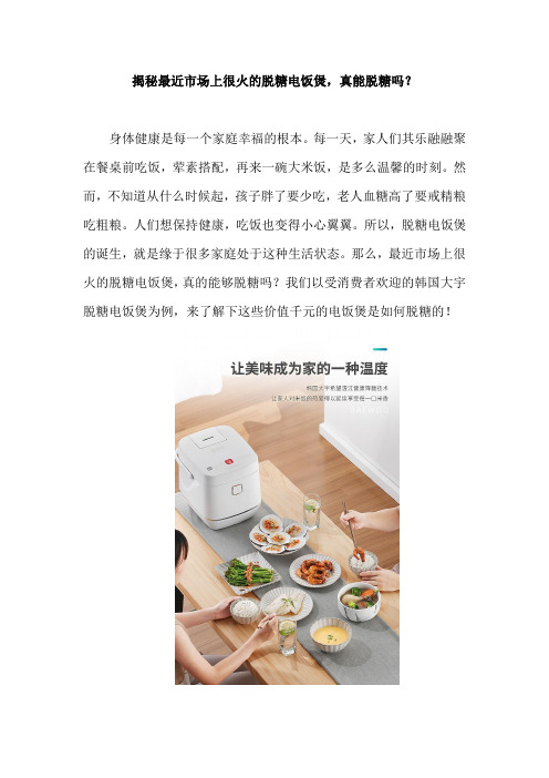 揭秘最近市场上很火的脱糖电饭煲,真能脱糖吗？