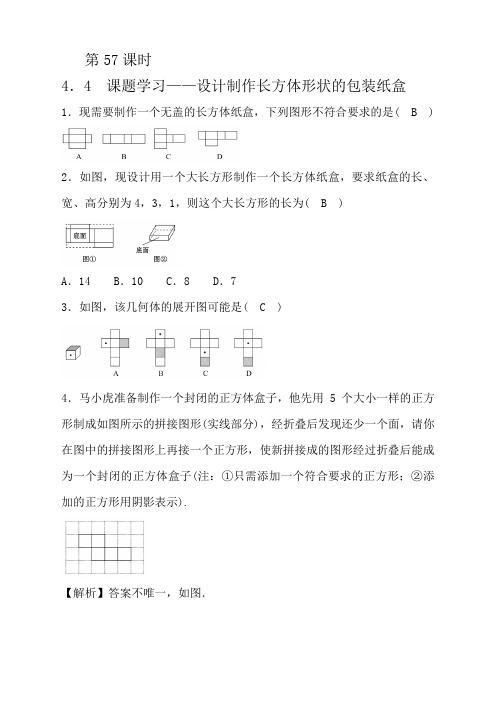 数学七年级上人教福建第四章 第57课时4-4课题学习——设计制作长方体形状的包装纸盒