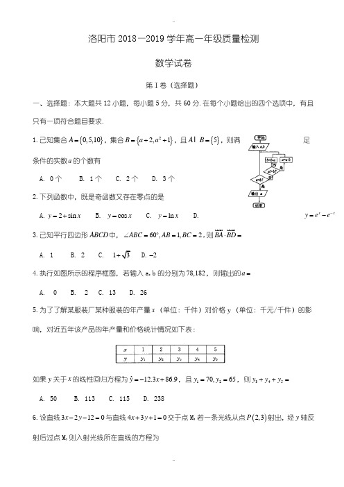 精选河南省洛阳市2018-2019学年高一下期末考试数学试卷有答案