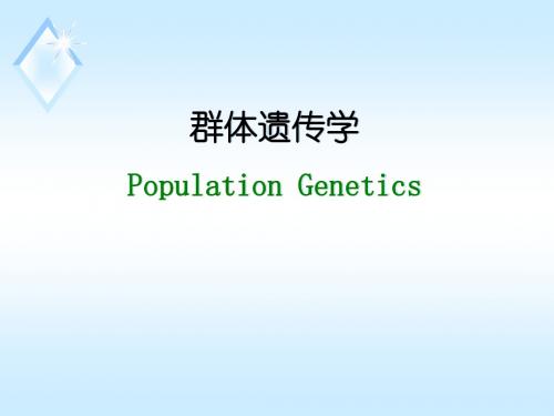 9 群体遗传学
