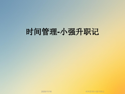时间管理小强升职记