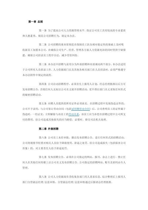 公司员工招录管理办法