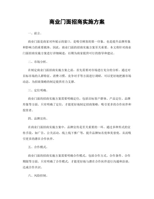 商业门面招商实施方案