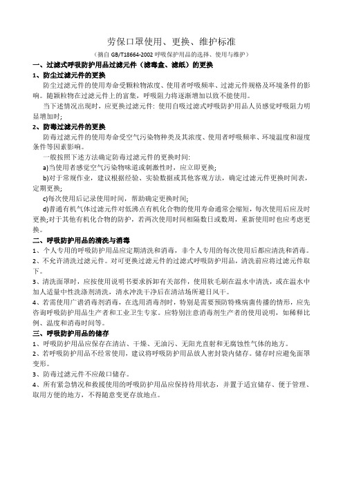 劳保口罩使用、更换、维护标准