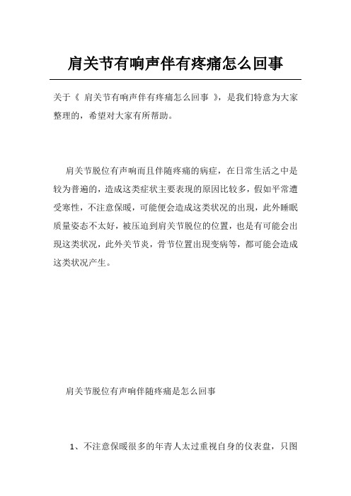 肩关节有响声伴有疼痛怎么回事