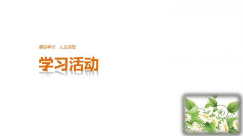 学习活动：第四单元 人生百相ppt