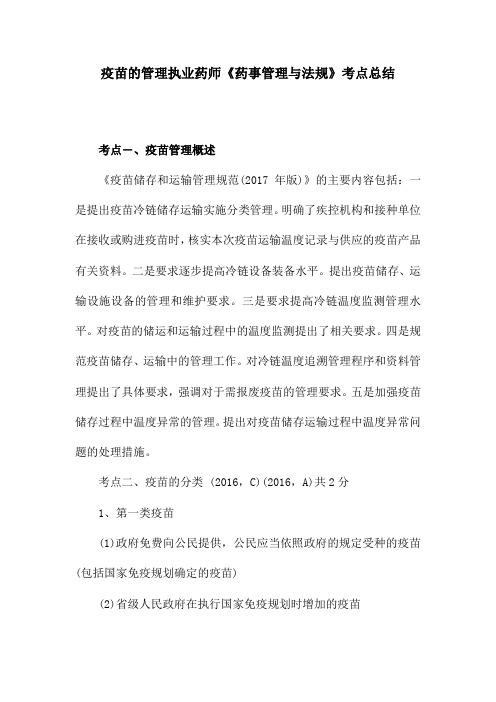 疫苗的管理执业药师《药事管理与法规》考点总结