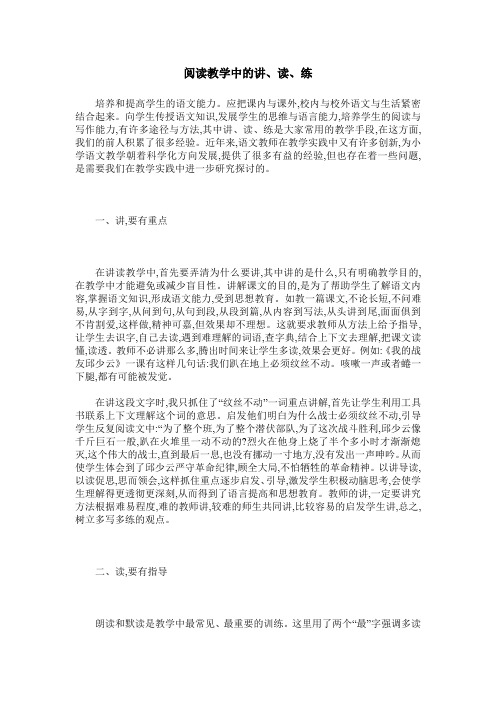 阅读教学中的讲、读、练