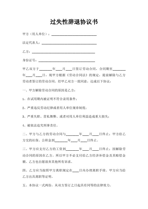 过失性辞退协议书三篇