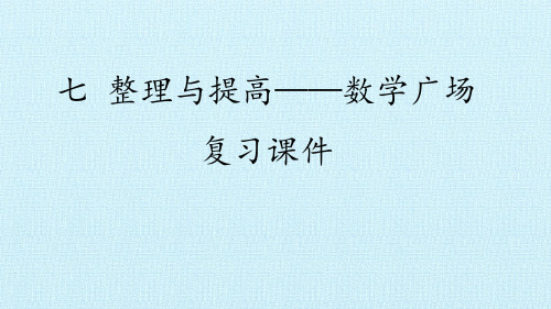 三年级下册数学课件-七 整理与提高——数学广场 复习课件-沪教版(共16张PPT)
