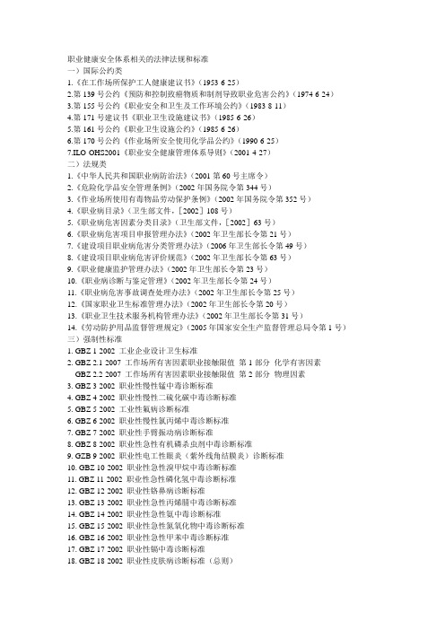 (完整word版)职业健康安全体系相关的法律法规和标准