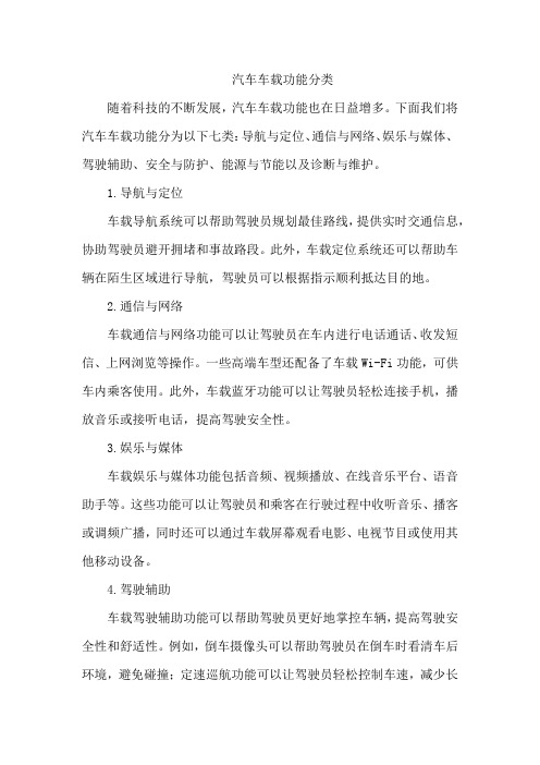 汽车车载功能分类