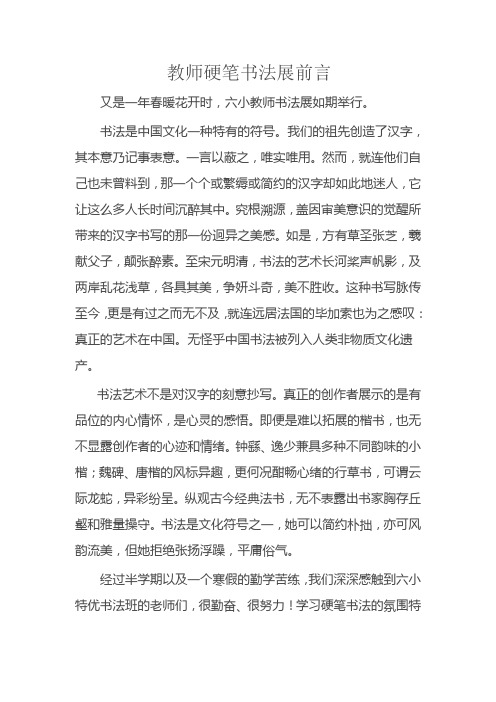 六小教师硬笔书法展前言和结束语