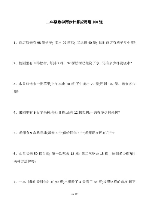 二年级数学两步计算应用题100道