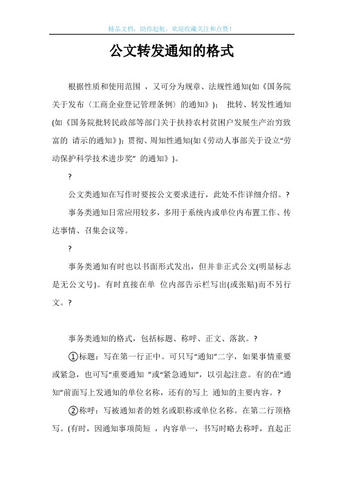 公文转发通知的格式