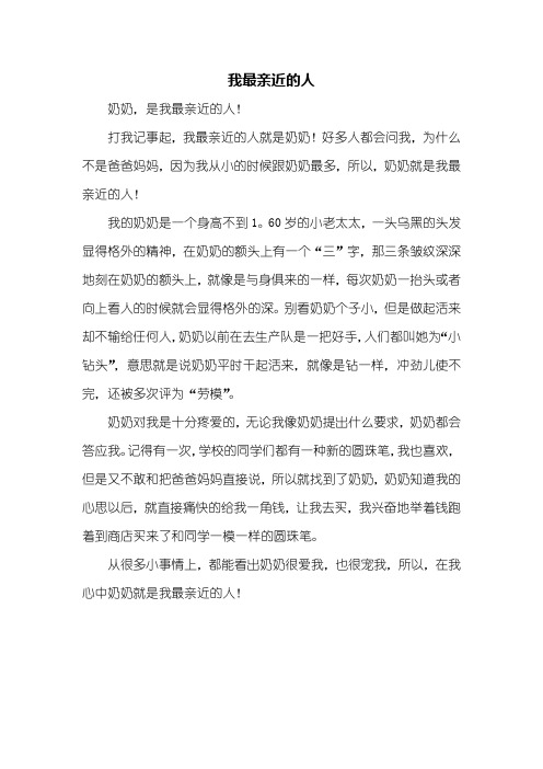 一年级作文：我最亲近的人作文400字