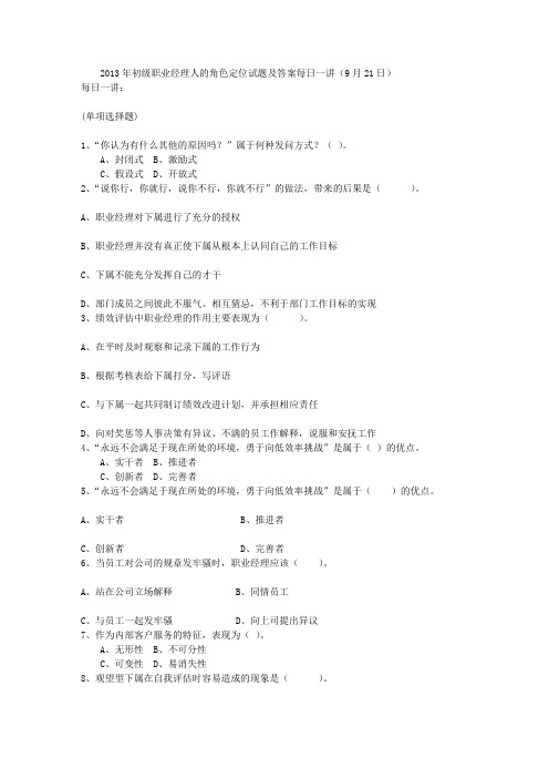 2013年初级职业经理人的角色定位试题及答案每日一讲(9月21日)