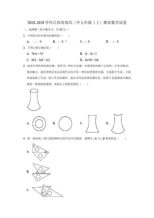 2018-2019学年江西省南昌二中七年级(上)期末数学试卷(解析版)