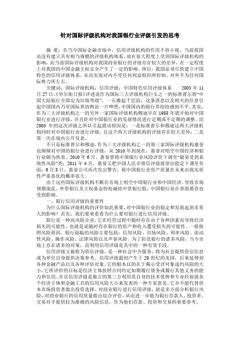 针对国际评级机构对我国银行业评级引发的思考