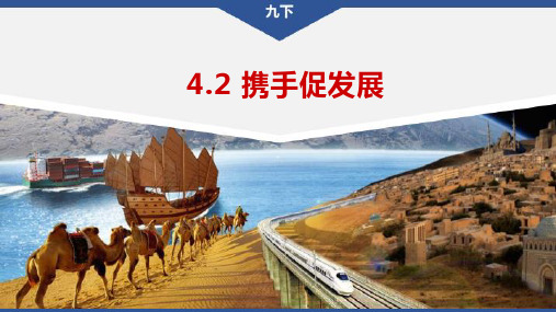 4-2 携手促发展 课件-2022-2023学年部编版道德与法治九年级下册 (2)